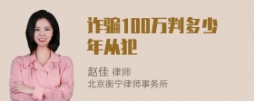 诈骗100万判多少年从犯