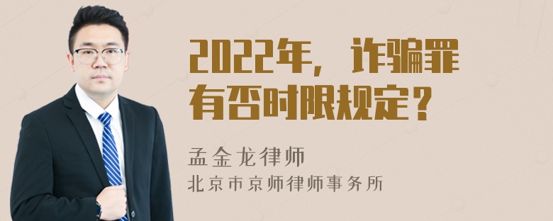 2022年，诈骗罪有否时限规定？