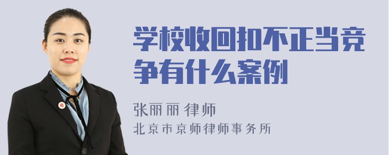 学校收回扣不正当竞争有什么案例