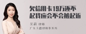 欠信用卡19万还不起我应会不会被起诉