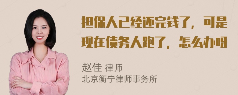 担保人已经还完钱了，可是现在债务人跑了，怎么办呀