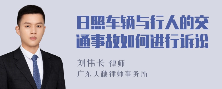 日照车辆与行人的交通事故如何进行诉讼