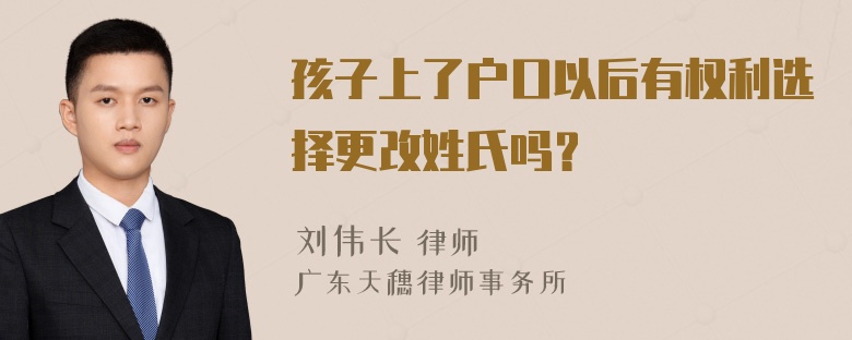 孩子上了户口以后有权利选择更改姓氏吗？