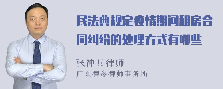 民法典规定疫情期间租房合同纠纷的处理方式有哪些