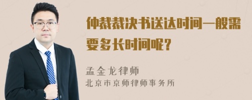 仲裁裁决书送达时间一般需要多长时间呢？