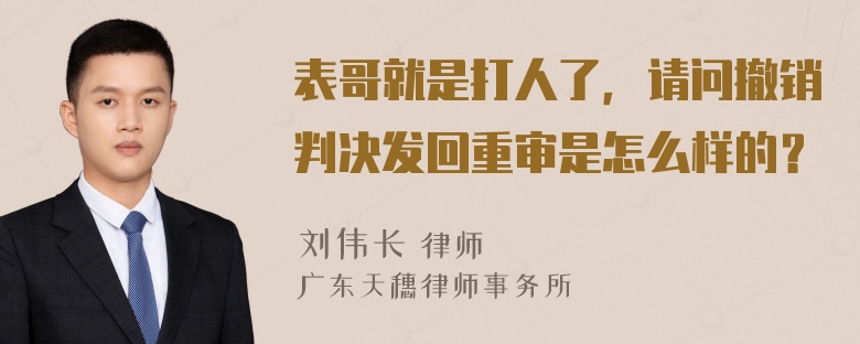 表哥就是打人了，请问撤销判决发回重审是怎么样的？