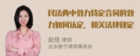 民法典中效力待定合同的效力如何认定，相关法律规定