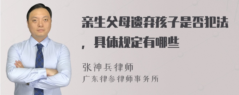 亲生父母遗弃孩子是否犯法，具体规定有哪些