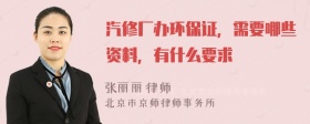 汽修厂办环保证，需要哪些资料，有什么要求