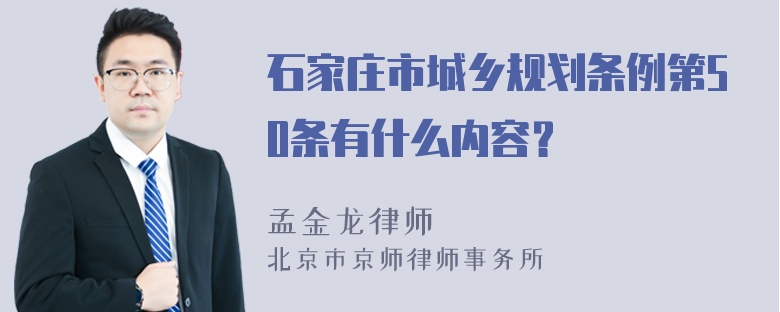 石家庄市城乡规划条例第50条有什么内容？