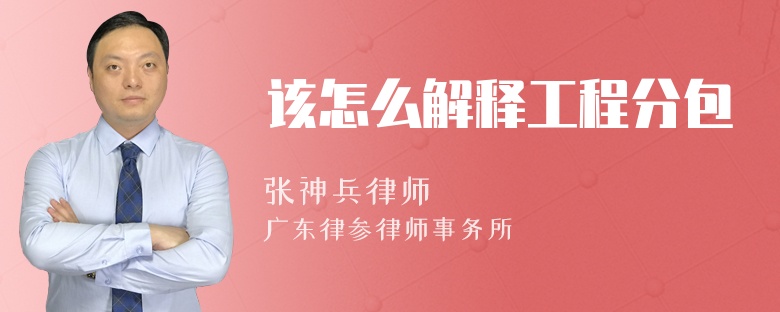 该怎么解释工程分包