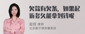 欠款有欠条，如果起诉多久能拿到钱呢