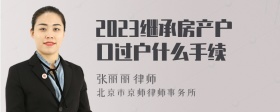 2023继承房产户口过户什么手续