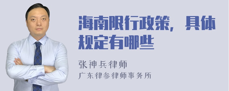 海南限行政策，具体规定有哪些