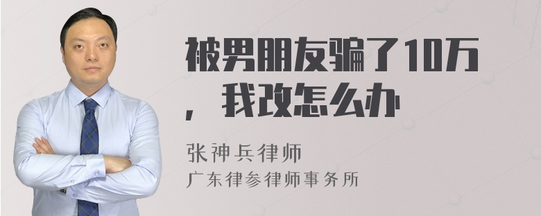 被男朋友骗了10万，我改怎么办