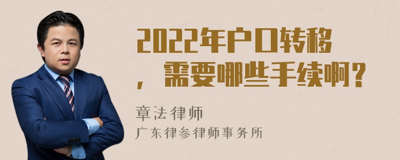 2022年户口转移，需要哪些手续啊？