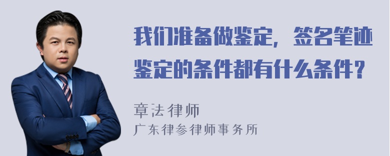 我们准备做鉴定，签名笔迹鉴定的条件都有什么条件？