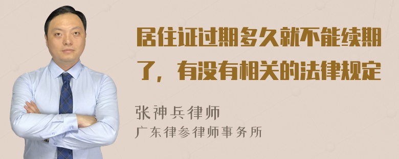 居住证过期多久就不能续期了，有没有相关的法律规定