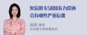 欠信用卡5000无力偿还会有哪些严重后果