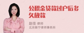 公积金贷款过户后多久放款