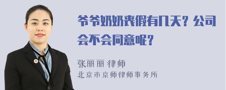 爷爷奶奶丧假有几天？公司会不会同意呢？