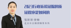 2023行政诉讼证据的质证程序是如何的