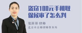 盗窃100元手机取保候审了怎么判