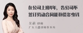 在公司上班4年，告公司不签订劳动合同能补偿多少钱