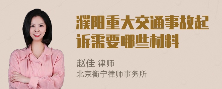 濮阳重大交通事故起诉需要哪些材料