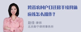 跨省农村户口迁移手续具体应该怎么操作？