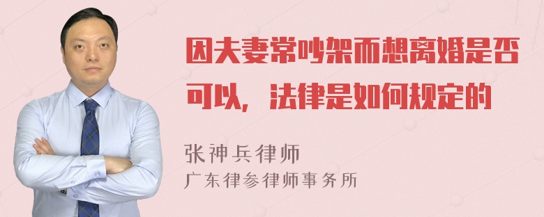 因夫妻常吵架而想离婚是否可以，法律是如何规定的