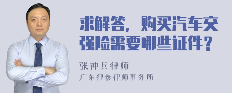 求解答，购买汽车交强险需要哪些证件？