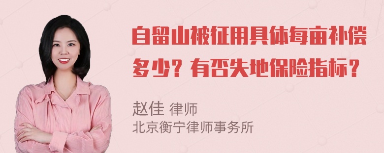 自留山被征用具体每亩补偿多少？有否失地保险指标？