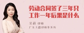 劳动合同签了三年只工作一年后果是什么