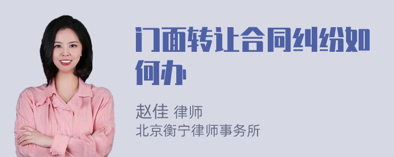 门面转让合同纠纷如何办