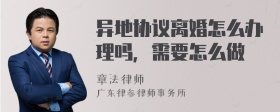 异地协议离婚怎么办理吗，需要怎么做