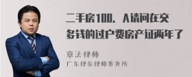 二手房100．A请问在交多钱的过户费房产证两年了