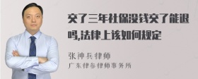 交了三年社保没钱交了能退吗,法律上该如何规定