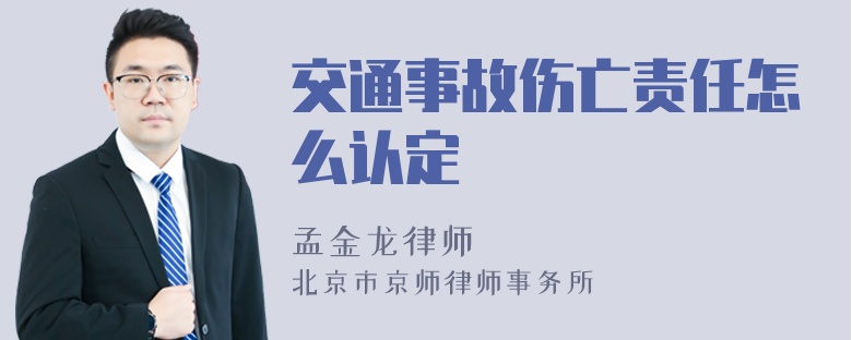 交通事故伤亡责任怎么认定