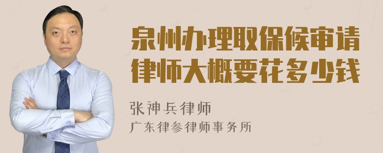 泉州办理取保候审请律师大概要花多少钱