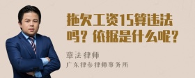 拖欠工资15算违法吗？依据是什么呢？