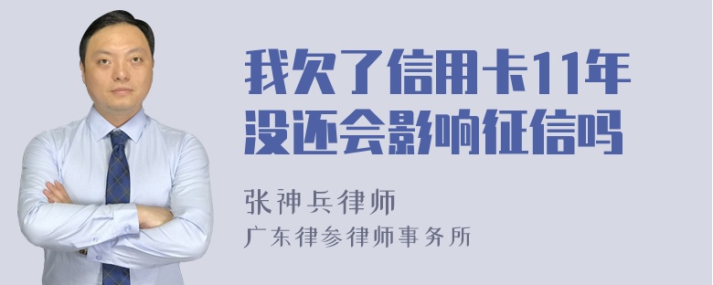 我欠了信用卡11年没还会影响征信吗