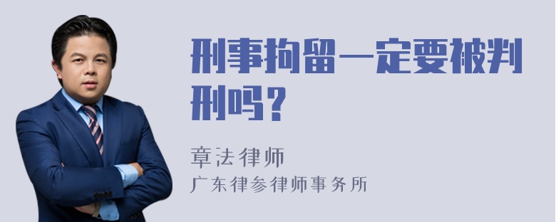 刑事拘留一定要被判刑吗？