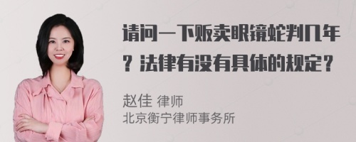 请问一下贩卖眼镜蛇判几年？法律有没有具体的规定？