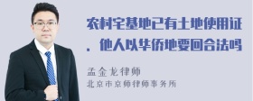 农村宅基地已有土地使用证．他人以华侨地要回合法吗