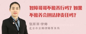 智障哥哥不赡养行吗？如果不赡养会担法律责任吗？