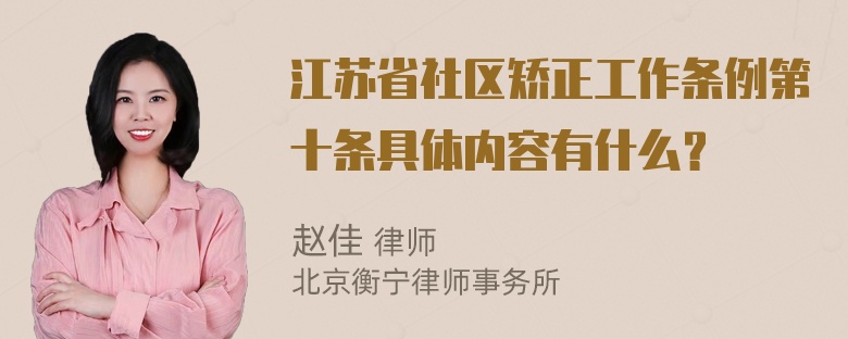 江苏省社区矫正工作条例第十条具体内容有什么？