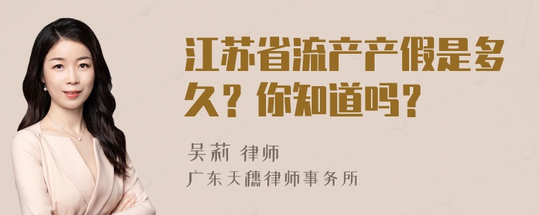 江苏省流产产假是多久？你知道吗？