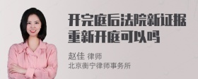 开完庭后法院新证据重新开庭可以吗