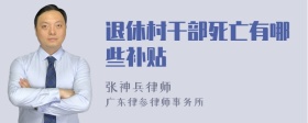 退休村干部死亡有哪些补贴